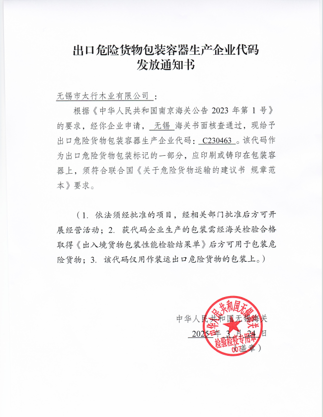 出口危險貨物包裝容器生產企業代碼發放通知書